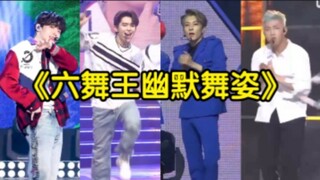 《Kpop舞王》帅锅跳舞都是幽默的
