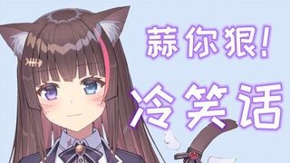 我真的很会讲（冷）笑话！