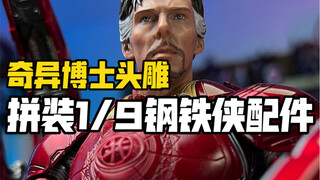 把玩一个神还原的迷你奇异博士头雕