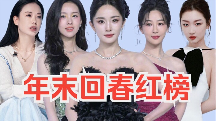 年末回春红榜