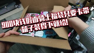 【边录边装】一个900元假面骑士exiad只要卡带的福袋