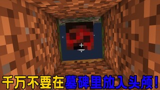 มายคราฟ Urban Legend: Don't place player head on tombstones!