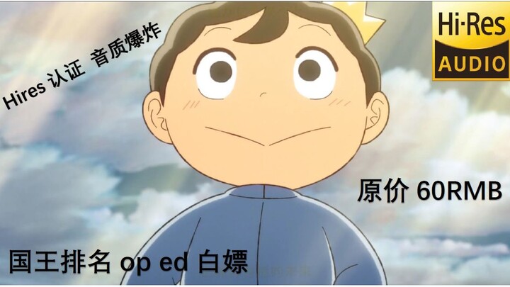 【无损动漫音乐白嫖!】原价60 国王排名无损oped分享