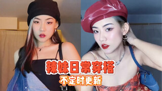 إطلالات يومية للفتاة الحارة | حتى فلفل هونان ليس حارًا مثلي!