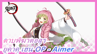 ดาบพิฆาตอสูร/ ยูคาคุ เฮน OP - Aimer (คัฟเวอร์เต็ม)