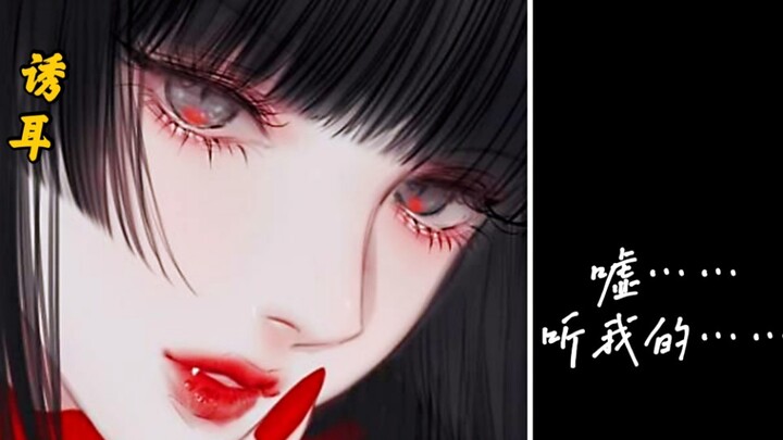 【Ear-Tantalizing】Shh… Close your eyes and listen to me…