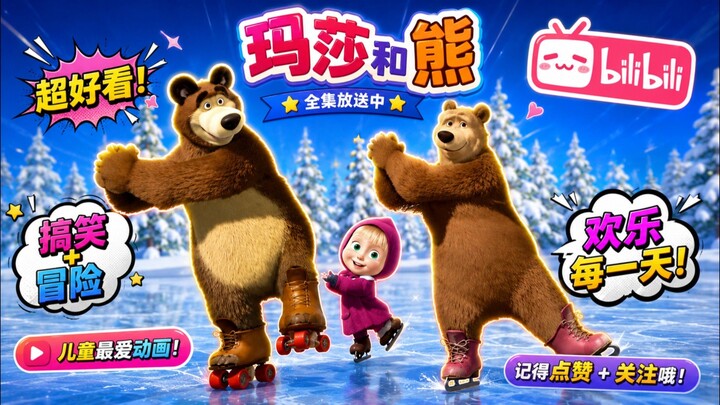 🎬《玛莎和熊》精彩动画❄️ 欢乐冰雪冒险，玛莎和熊一起带来超有趣的故事！😂 搞笑、冒险、欢乐，每一集都有不一样的惊喜！❤️ 喜欢的话记得点赞、关注，精彩动画持续更新！#玛莎和熊#动画片#儿童动画#