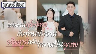 (เต็มเรื่อง) เธอทะลุมิตินิยายมาแต่งงานฟ้าแลบ...สุดท้ายเธอเลือกช่วยเขาแทนที่