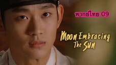 ตอนที่ 09 จันทราโอบตะวัน