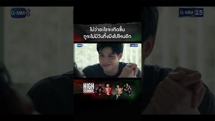 ไม่ว่าอะไรจะเกิดขึ้น กูจะไม่มีวันทิ้งมึงอีก #Shorts CLIP #HighSchoolFrenemy #มิตรภาพคราบศัตรู GMM25