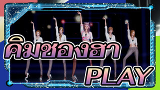 [คิมชองฮา MMD] ชองฮา-PLAY(แด๊นซ์จังหวะเร็ว)