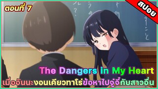 [สปอยอนิเมะ] The Dangers in My Heart เธอผู้อันตรายต่อหัวใจ ตอนที่ 7 งอนแล้ว