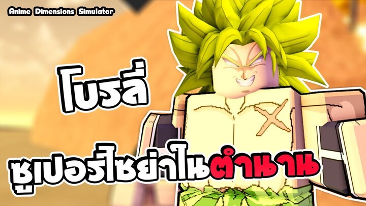 Anime Dimensions | ชาวไซย่าในตำนาน โบรลี่ | roblox