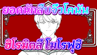 ยอดนักสืบจิ๋วโคนัน
AMVที่วาดเอง
ฮิโรมิตสึ โมโรฟุชิ