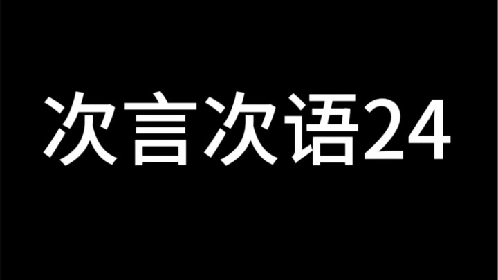 【เซเวนทีน】คำพูดครั้งแล้วครั้งเล่า (24)
