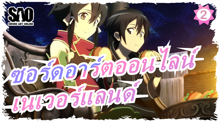 [ซอร์ดอาร์ตออนไลน์MAD]เนเวอร์แลนด์_2