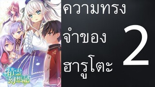 [อ่านมังงะ] Seirei Gensouki Konna Sekai ตอนที่2 ความทรงจำของฮารูโตะ || Heart Warriors