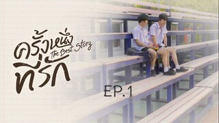 ครั้งหนึ่งที่รัก The Best Story EP.1