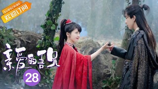 【ENG SUB】《亲爱的吾兄 My Dear Brothers》第28集 时夏弄丢贴身带的灵树枝 【芒果TV青春剧场】