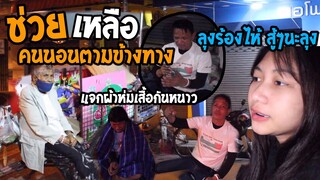 ออกตามหาผู้คนที่นอนตามข้างทาง...แจกเสื้อผ้าผ้าห่ม