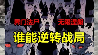 最终之战最后时刻！无数法尸涅槃！谁能拯救世界？！【日月同错】