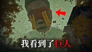 破旧老小区发生怪异事件，天空出现了巨人！