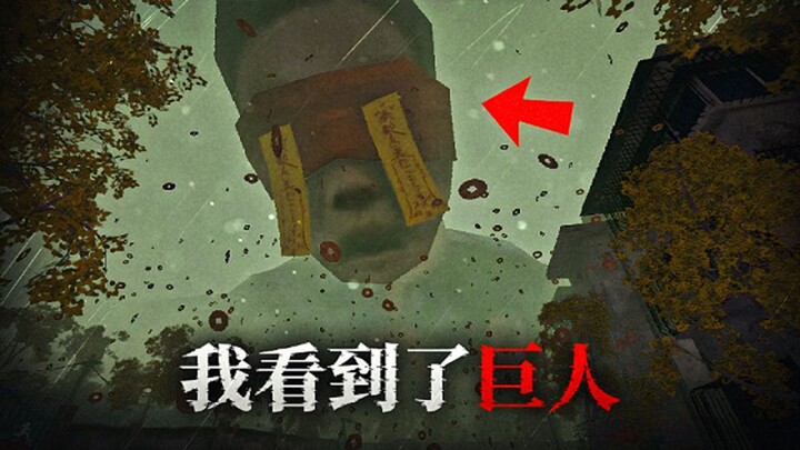 A bizarre incident occurred in an old, dilapidated residential community—giants appeared in the sky!