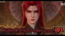 ฝืนลิขิตฟ้าข้าขอเป็นมาร ตอนที่ 91