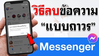 วิธีลบข้อความใน Messenger แบบถาวร 2022 | BenzTech