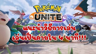 แนะนำการเล่น Pokemon Unite เล่นเป็นภายใน 4 นาที