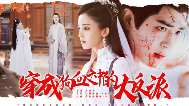 《穿成狗血文中的大反派》 第八集  心魔||肖战||娜扎||鞠婧祎||许凯||周也