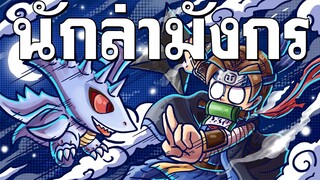 นินจานักล่ามังกร - Ragnarok Landverse