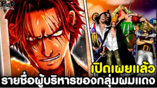 วันพีช - เปิดเผยแล้ว รายชื่อผู้บริหารกลุ่มจักรพรรดิผมแดงทุกคน [KOMNA CHANNEL]