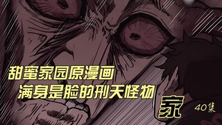 这个男人的眼睛长在了胸肌上 他逢人便问 我..帅吗 甜蜜家园原漫画 家 第40集