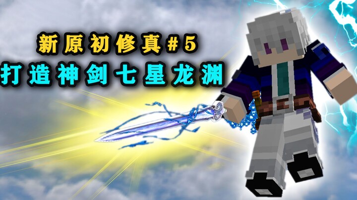 สร้างดาบเทพเจ็ดดาวหลงหยวน! แค่หนึ่งวินาทีฟันได้ถึง 17 ครั้ง? มายคราฟ ต้นกำเนิดการฝึกตน