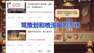谁都不许骂策划和孝子，不然会锁退或限流，太吓人了