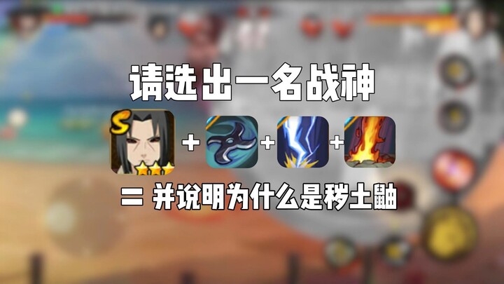 你是一名秽土鼬玩家