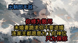 (หมิง: การเคลื่อนไหวนี้เจ๋งมาก) พลังฝึกฝนของคุณหายไปแล้ว คู่หมั้นของคุณขอร้องให้คุณอย่าถอนหมั้น แม้แ