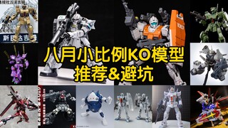 【八月新品模型推荐】你敢信八月有10个厂出了24款模型 大KO时代开始！