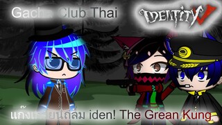 Gacha Club Thai IDENTITY V แก๊งเกรียนถล่ม iden! The Grean Kung