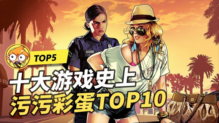 【TOP10】عشرة بيضات عيد الفصح القذرة في تاريخ الألعاب!