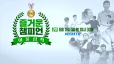 《즐거운 챔피언 시즌3》 2부 예고