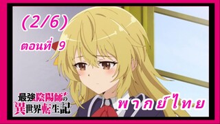 สุดยอดองเมียวจิเกิดใหม่ที่ต่างโลก ตอนที่ 9 [พากย์ไทย] (2/6)