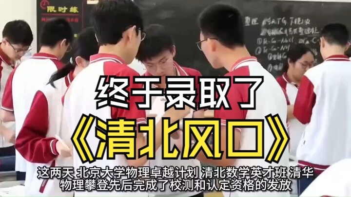 Hampir 200 orang telah dipastikan lolos ke Tsinghua dan Peking lebih awal! Apakah arah penerimaan di