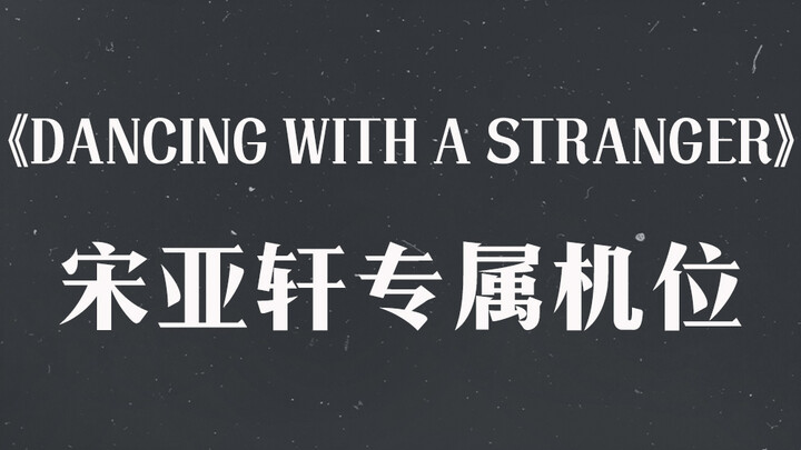 《Dancing with a Stranger》宋亚轩专属机位【时代少年团2021火力全开演唱会】