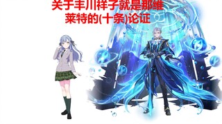 关于丰川祥子就是那维莱特的论证