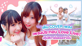 [Xiaochu x Fenpupu][เต้น Cover] เพลงประกอบ Love Live! ปฏิบัติการไอดอลจำเป็น