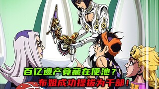百亿遗产竟藏在便池？布姐成功提拔为干部！