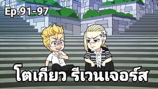 (สปอยมังงะ) โตเกียว รีเวนเจอร์ส ตอนที่ 91-97