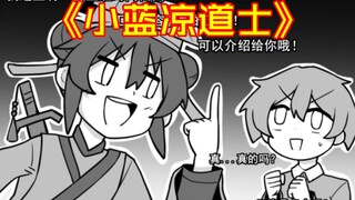 原创漫画《小蓝凉》小蓝凉遇到千年前穿越而来的道士！成为徒弟！一起降妖除魔！
